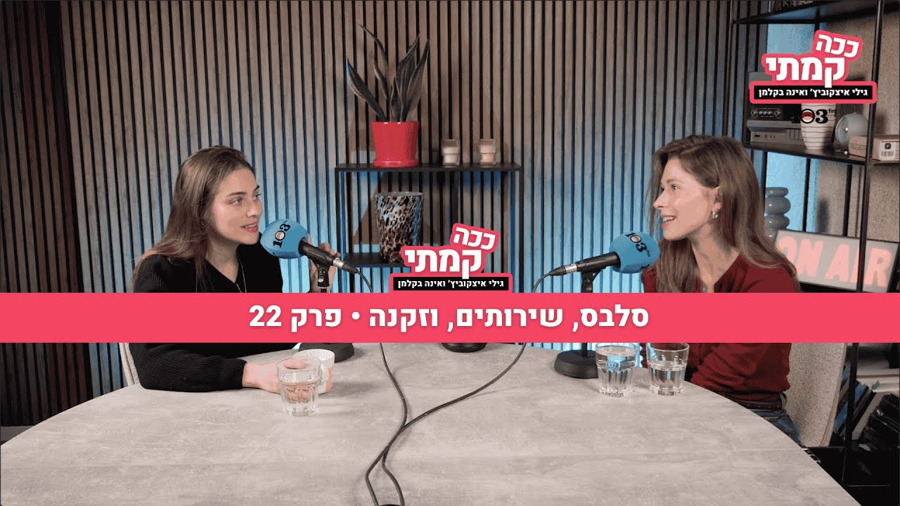 סלבס, שירותים, וזקנה • פרק 22