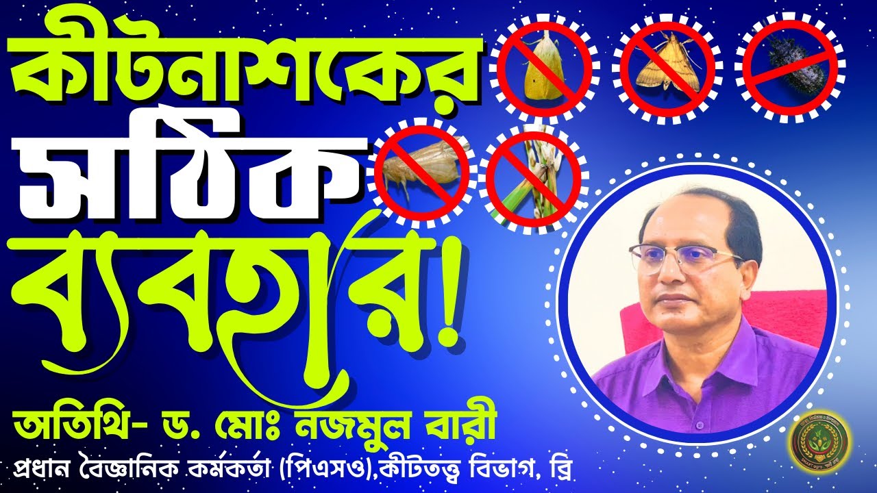 কীটনাশক ব্যবহারে সঠিক পদ্ধতি কী? বিশেষজ্ঞ গাইড #smartagroseeds