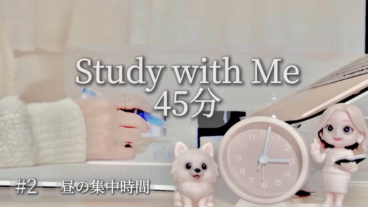 【Study with Me 45分】昼の静かな作業時間｜勉強・仕事・読書に｜労基の勉強