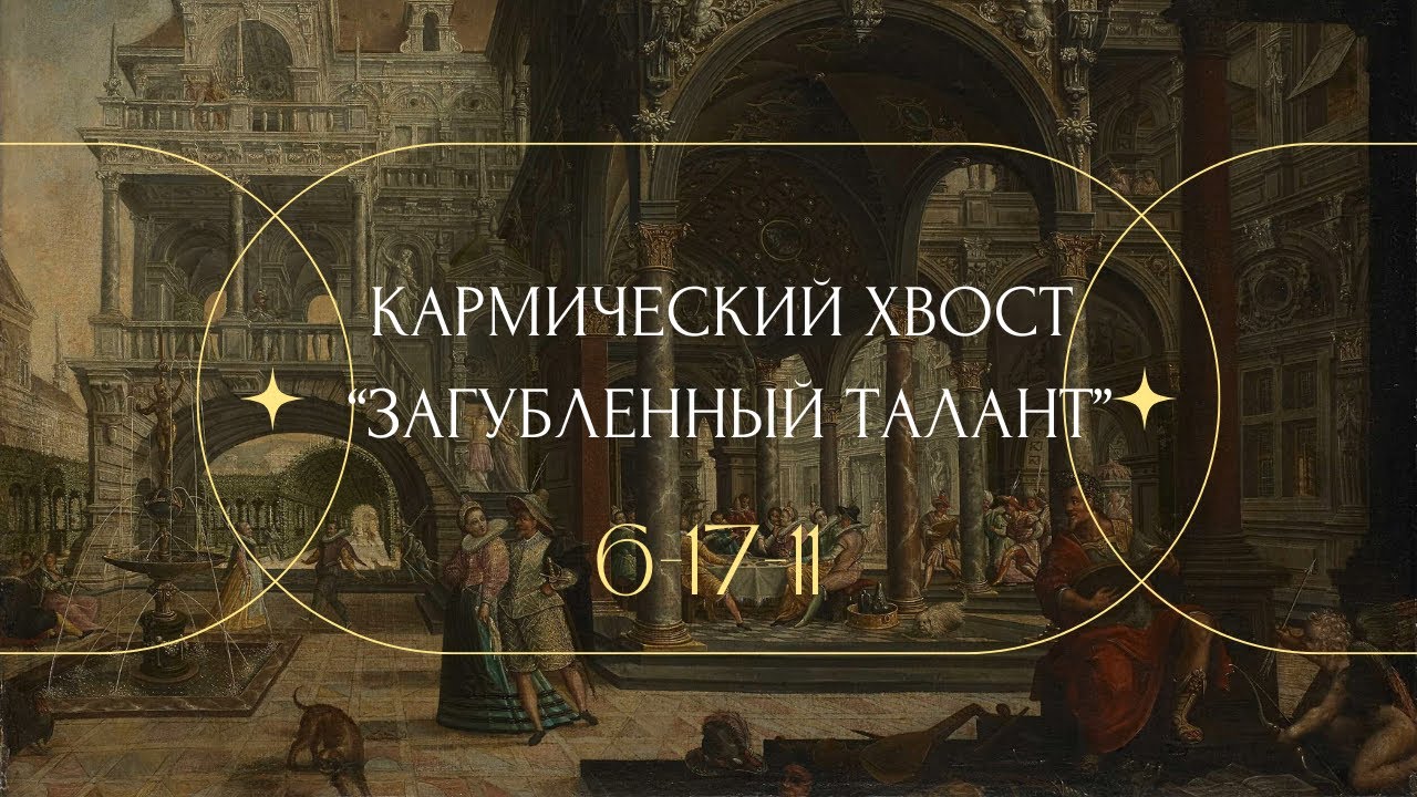 КАРМИЧЕСКИЙ ХВОСТ «ЗАГУБЛЕННЫЙ ТАЛАНТ» И ПОЧЕМУ ТРУДНО СТАТЬ СОБОЙ? #матрицасудьбы