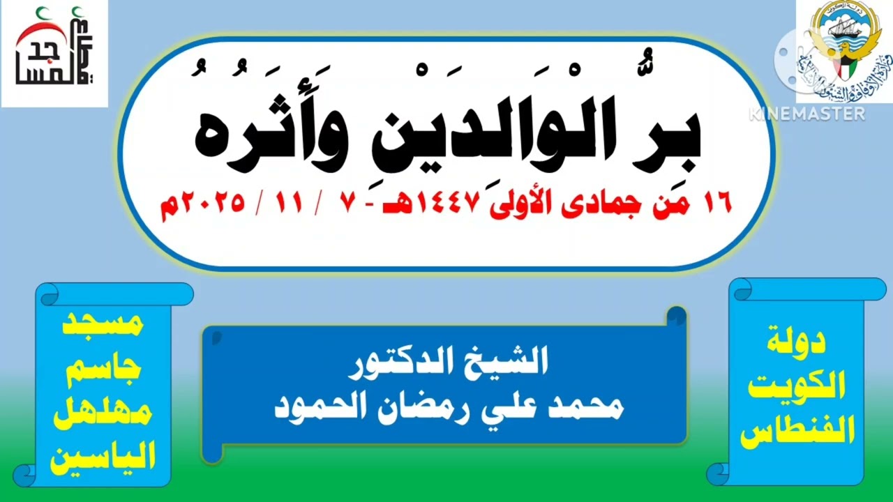 بر الوالدين وأثره 7-11-2025