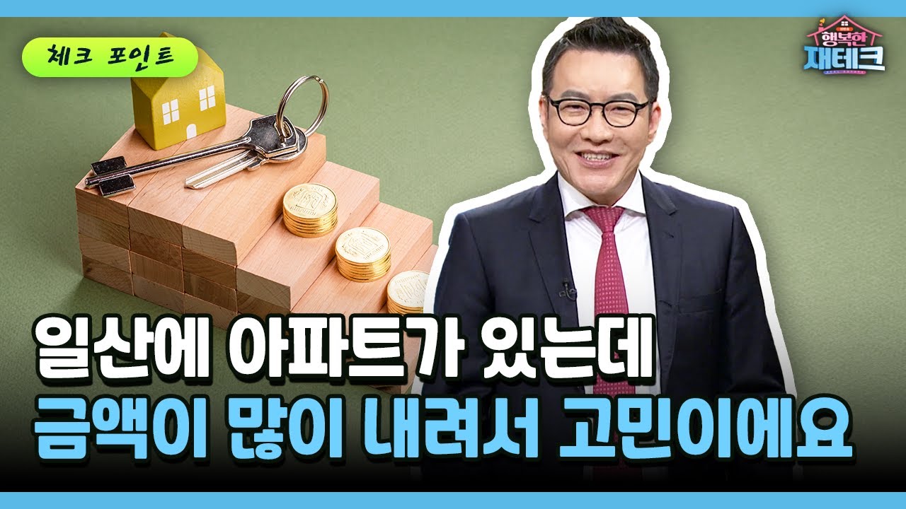 [행복한 재테크] 일산에 아파트가 있는데 금액이 많이 내려서 고민이에요