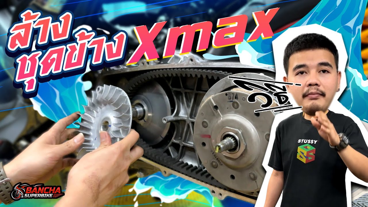 วิธีล้างชุดข้าง Xmax