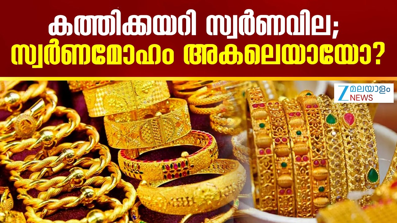 Gold Price Hike Today | കത്തിക്കയറി സ്വർണവില; സ്വർണമോഹം അകലെയായോ?