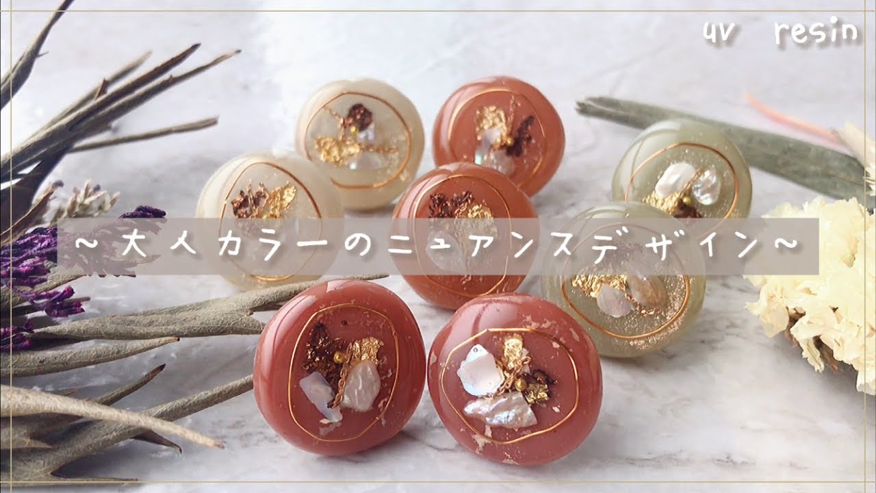 【Resin】大人カラーのニュアンスデザイン~ How to make a nuance design~