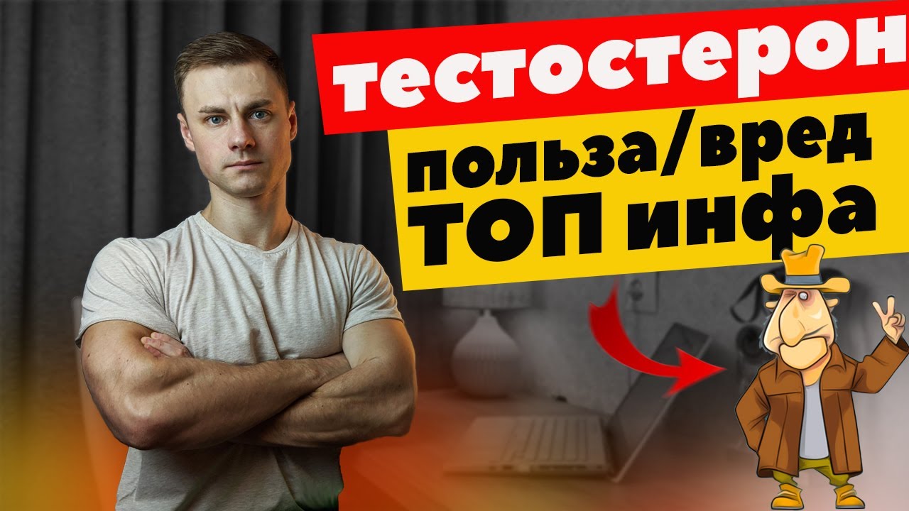 Тестостерон. Друг или враг!?