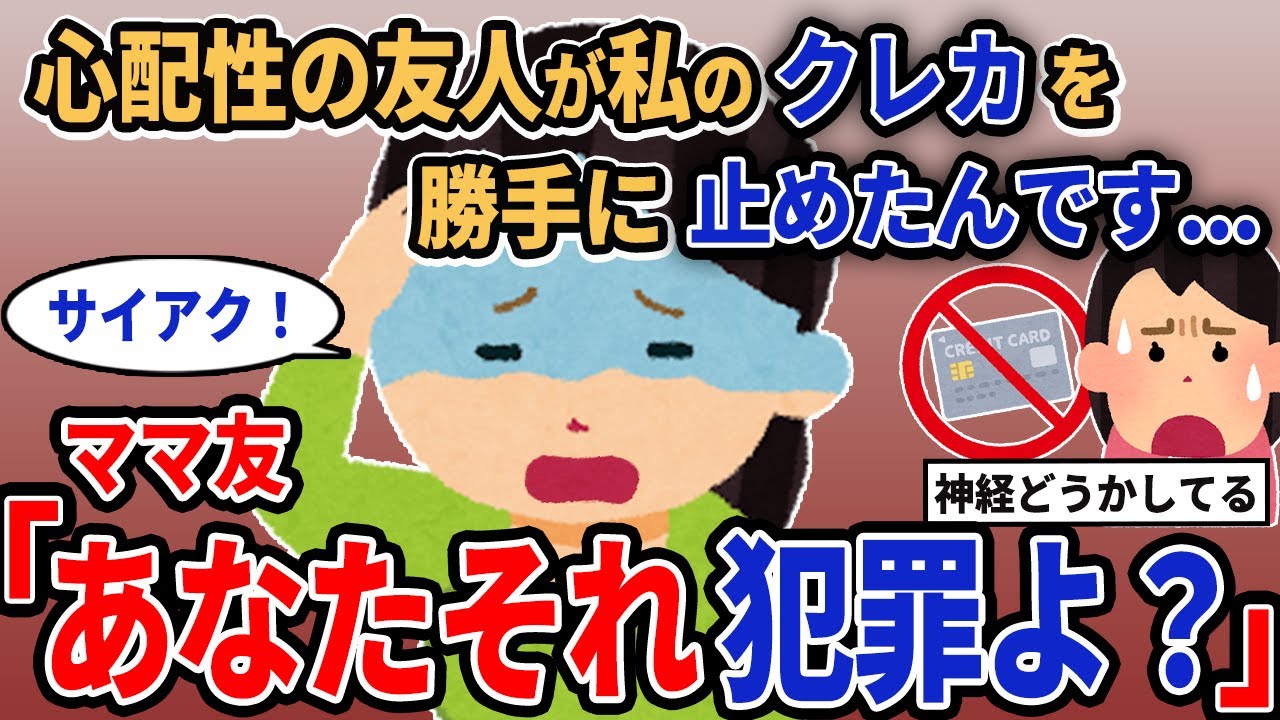 【報告者キチ】「心配性の友人が私のクレカを勝手に止めたんです...」→ママ友「あなたそれ犯罪よ」【2chゆっくり解説】