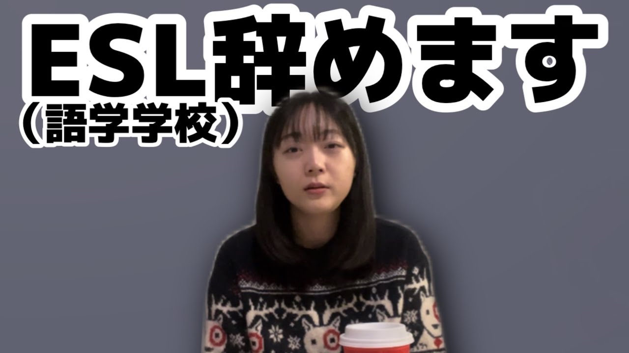 【今までありがとう】ESL（語学学校）辞めます