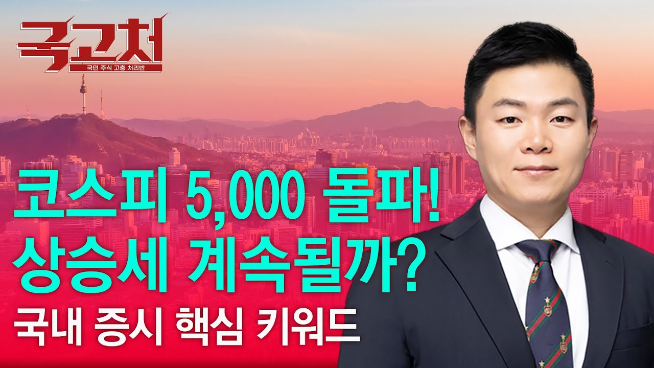 코스피 5,000 돌파! 상승세 계속될까? ㅣ이상로ㅣ국고처 01/24