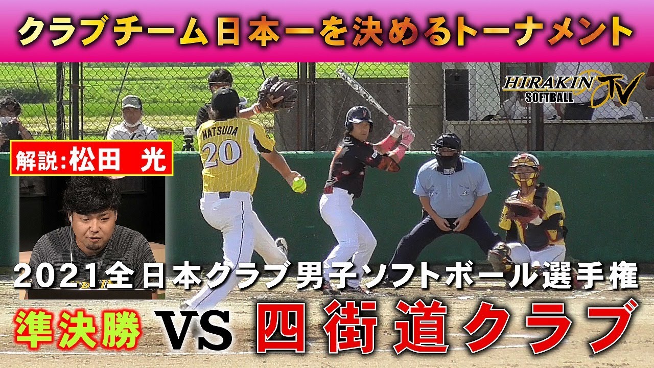 2021全日本クラブ男子ソフトボール選手権 準決勝 vs四街道クラブ　解説：松田 光