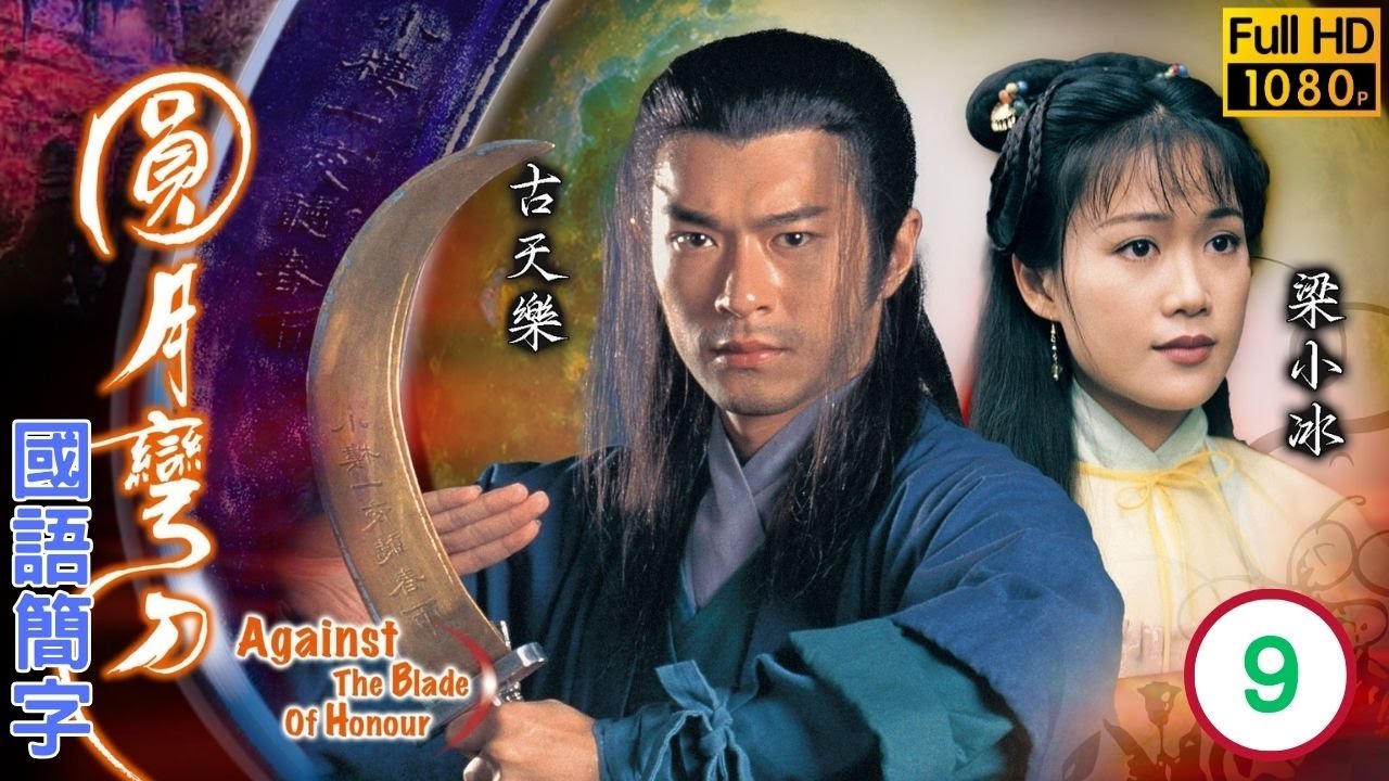 TVB武侠剧在线看 | 古天乐(丁鹏)与张兆辉(若松)决战 |古天乐 |梁小冰 |张兆辉 |温碧霞 | 圆月弯刀 09/20 |国语简字 |1988