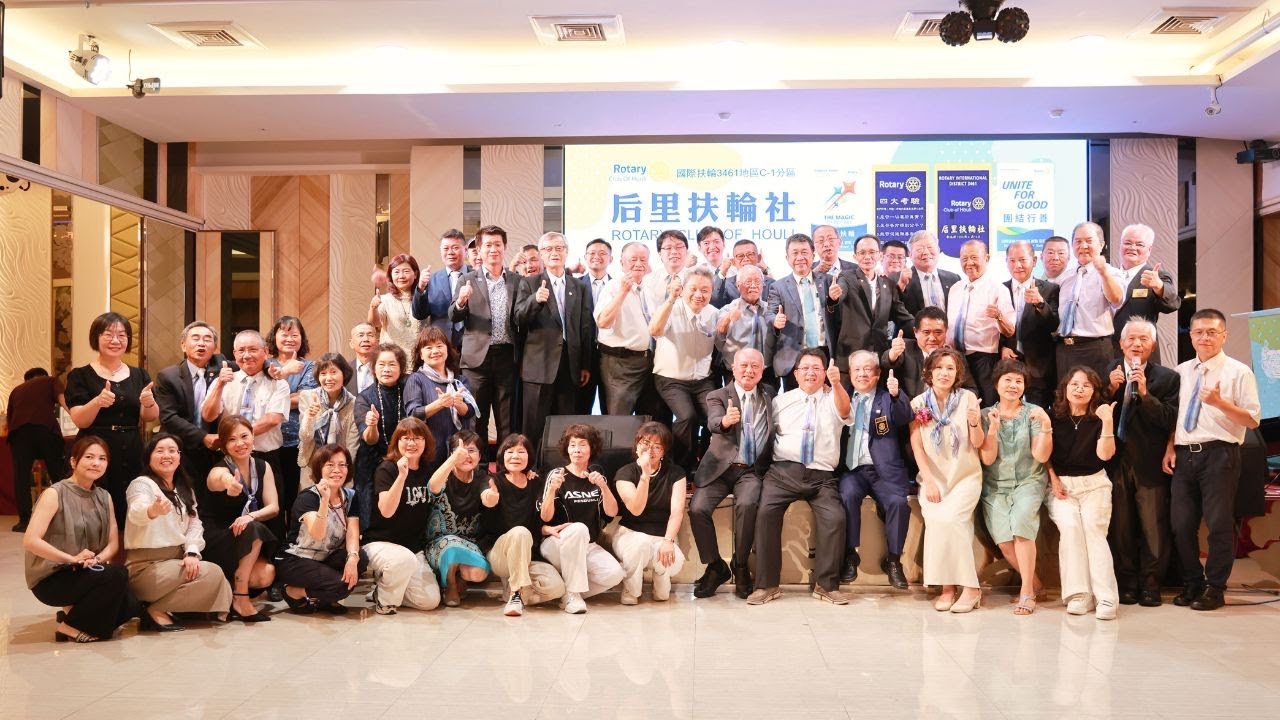 后里扶輪社第 31-32 屆社長暨職員傳承典禮表演  活動精華影片🎥 ✨✨✨✨✨