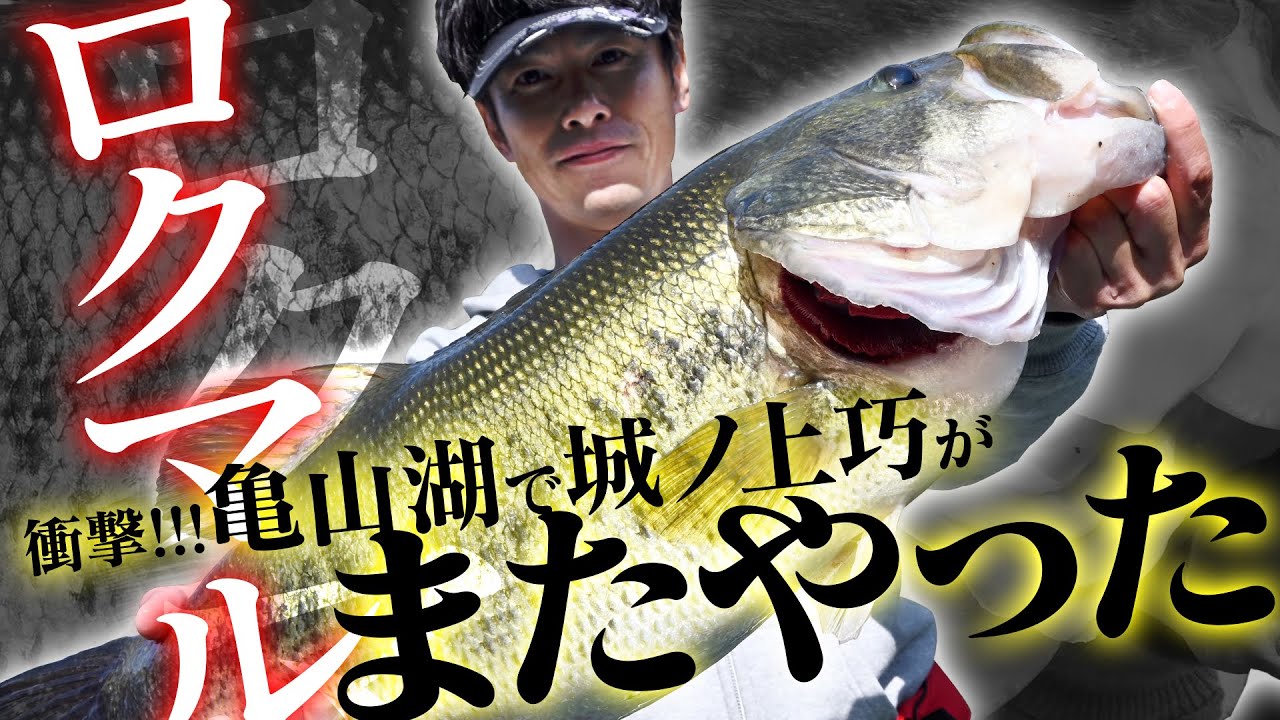 【亀山湖でロクマル】城ノ上巧のデカバス61.5cm捕獲劇【ノリーズ】