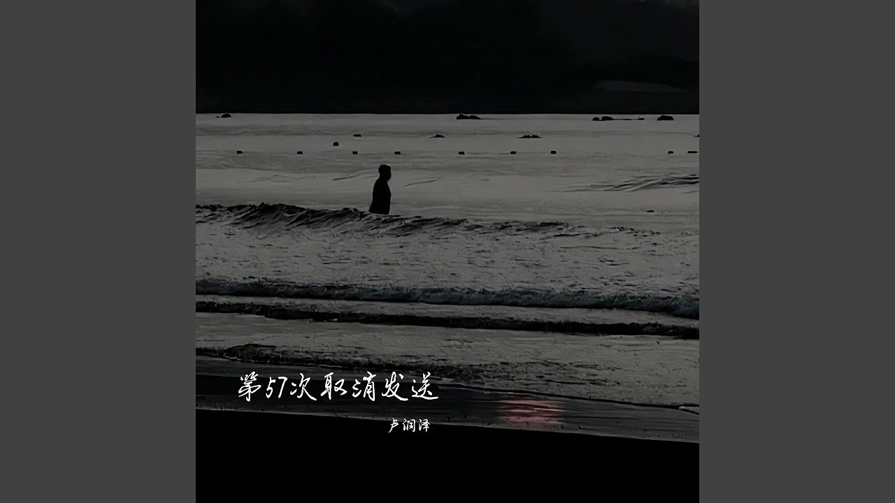 第57次取消发送