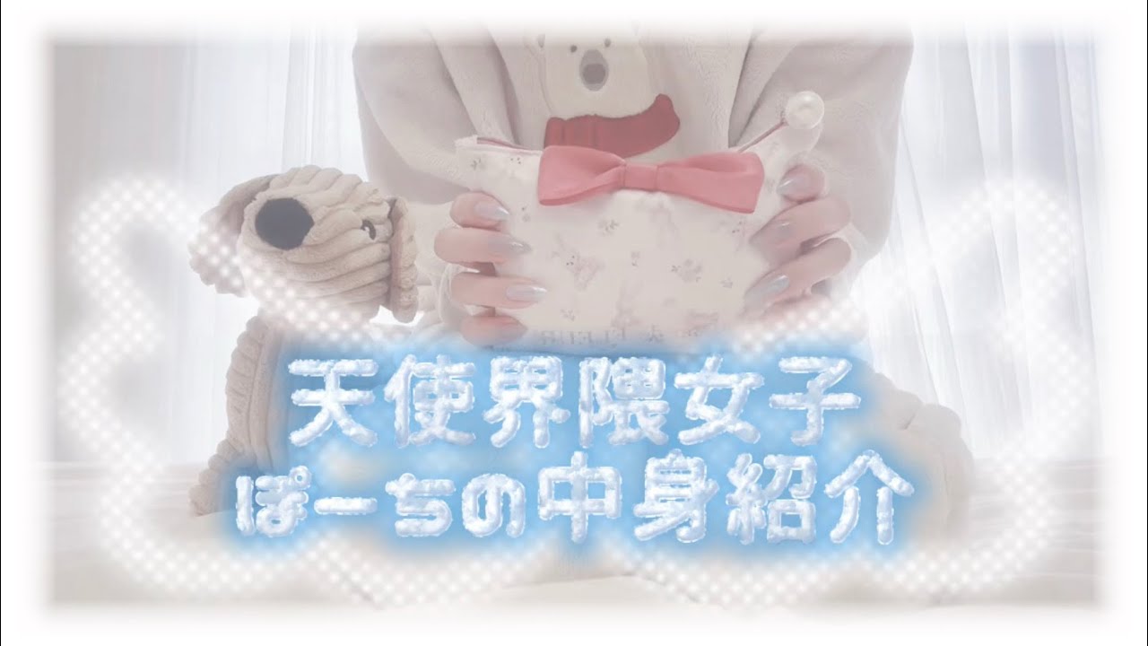 天使界隈女子の【ポーチの中身紹介】🤍🪽