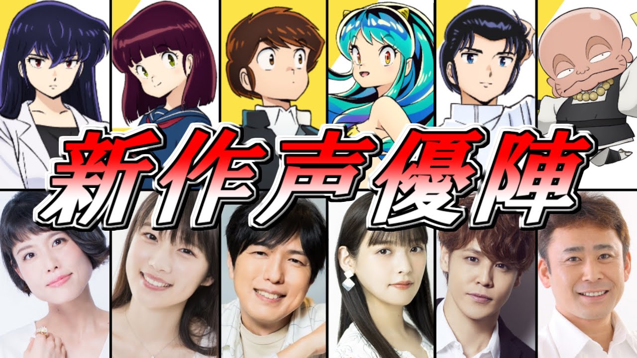 【うる星やつら】新作「うる星やつら」の声優陣を紹介【高橋留美子】【ラムちゃん】