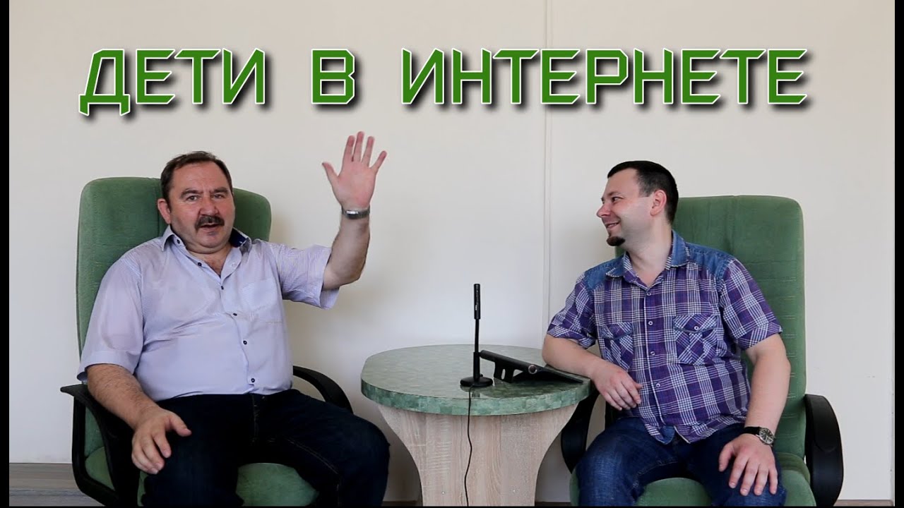 Дети в интернете.