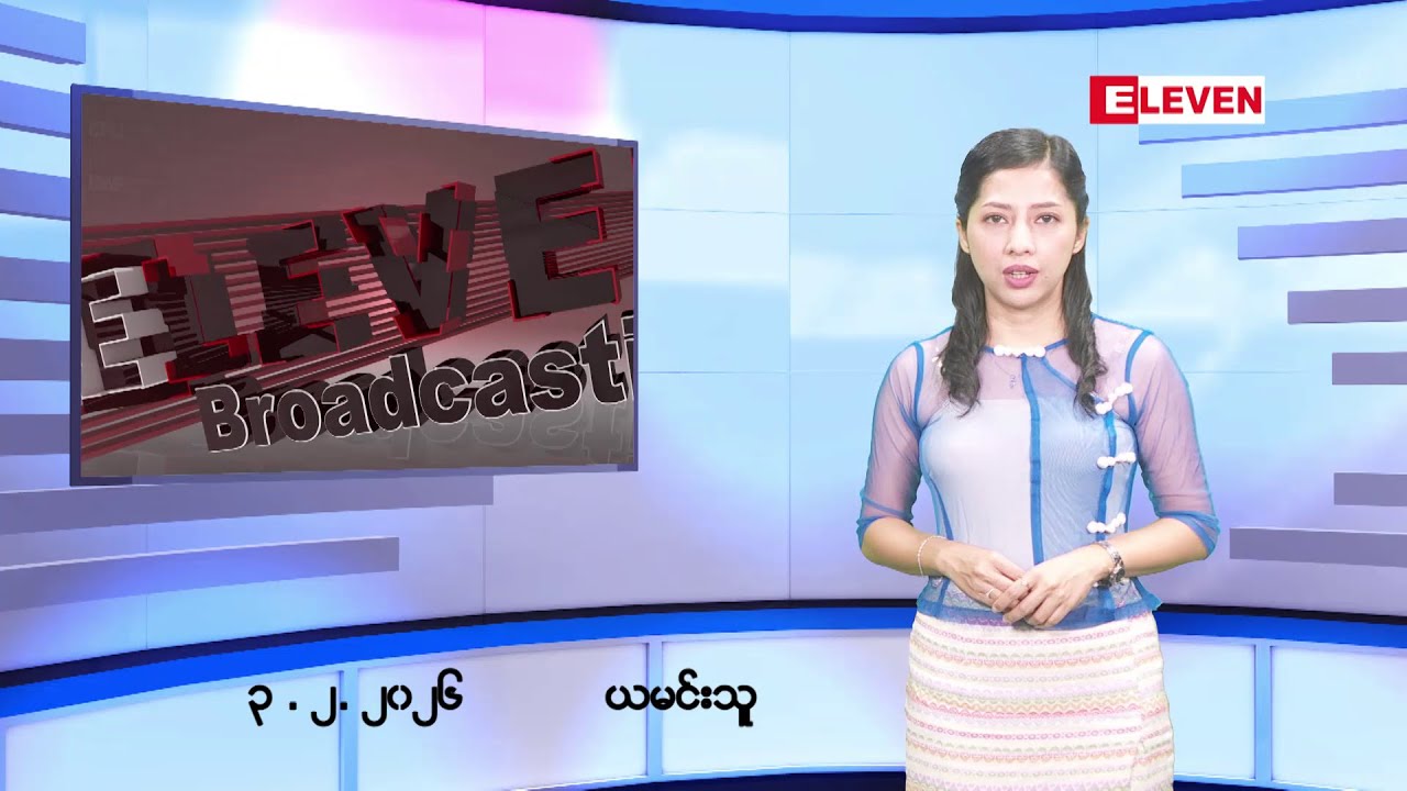 ■ ဖေဖော်ဝါရီလ ၂ ရက်နေ့ ညပိုင်းသတင်းအစီအစဉ် ( ည ၈ နာရီတိုက်ရိုက်ထုတ်လွှင့်မှု )