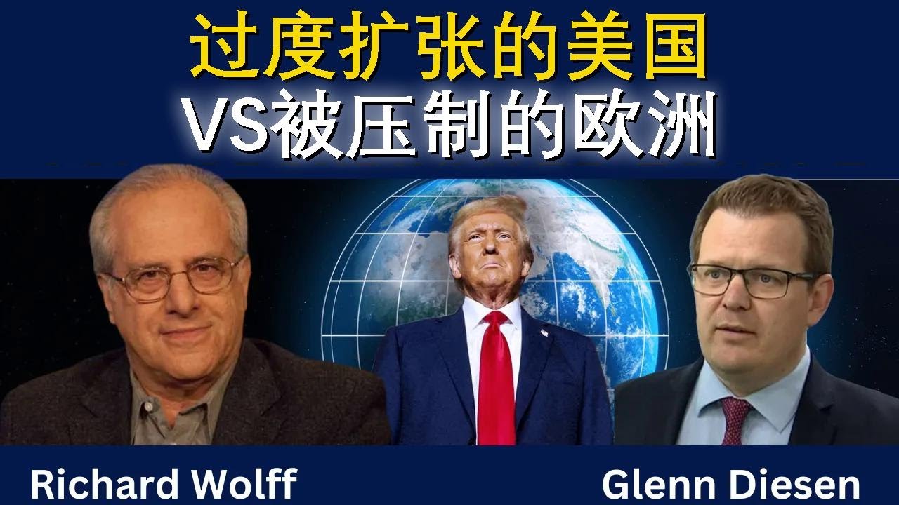 理查德·沃尔夫：透支的美国 vs 被压制的欧洲