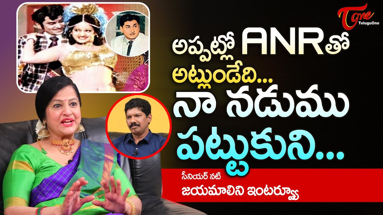 Senior Actress Jayamalini Interview | అప్పట్లో ANR తో అట్లుండేది... నా నడుము పట్టుకుని | TeluguOne