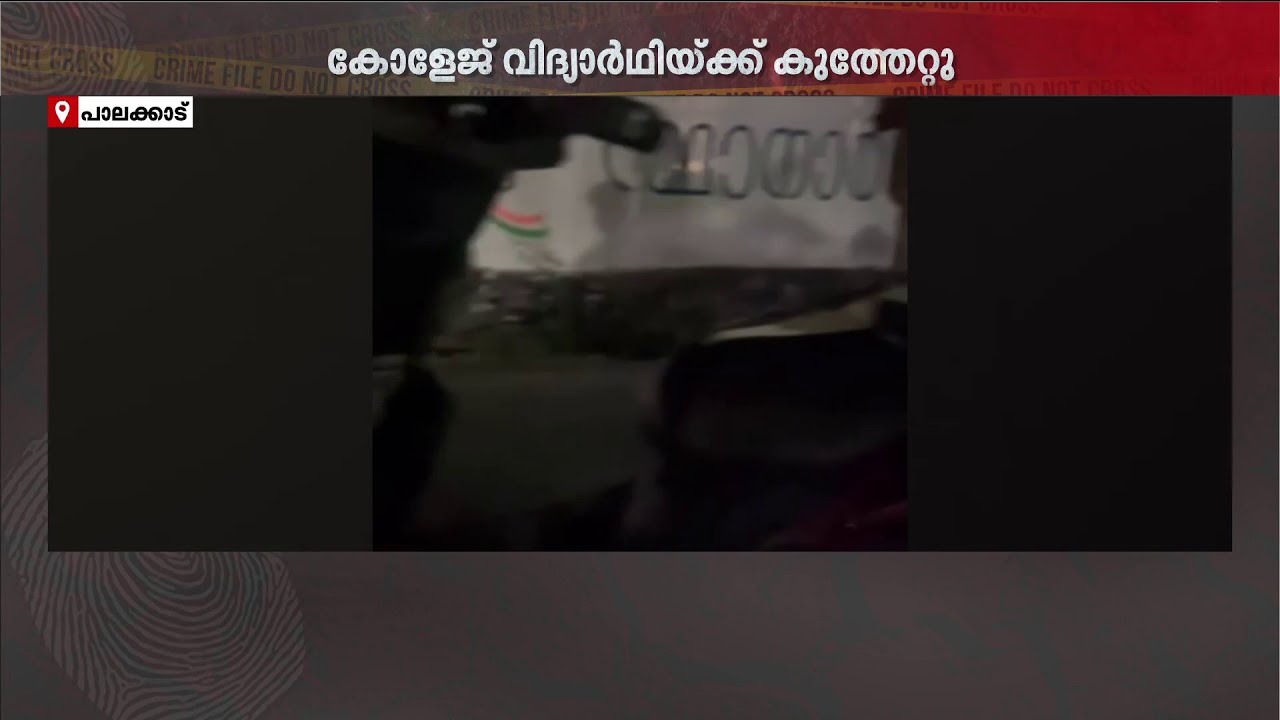 മീൻ പിടിക്കുന്നതിനിടെ തർക്കം, വിദ്യാർഥിക്ക് കുത്തേറ്റു; പ്രതിയെ തിരഞ്ഞ് പോലീസ്