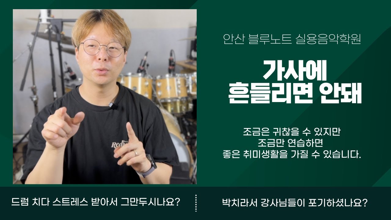 [안산실용음악학원] 드럼레슨 시즌 1  '드럼치다 현타오는 이유, 여기 다 있음' -08 가사에 흔들리지 않기