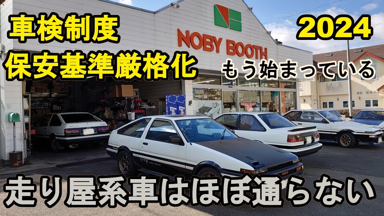 【2024車検制度変更（厳格化）～知らずにいると次の車検で大損します】AE86～走り屋系はほぼ全滅‥ハチロクパンダトレノ最後のドライブ
