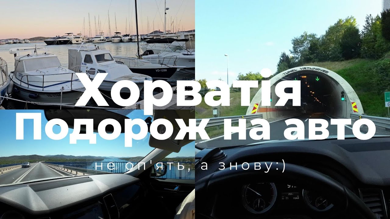 Велика подорож на авто до Хорватії. Знову) #croatia #travel
