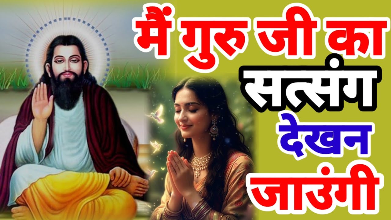 मै गुरु जी का सत्संग देखन जाऊंगी | गुरु रविदास भजन 2026 | Guru Ravidas Geet 2026 | Guru Ravidas Song