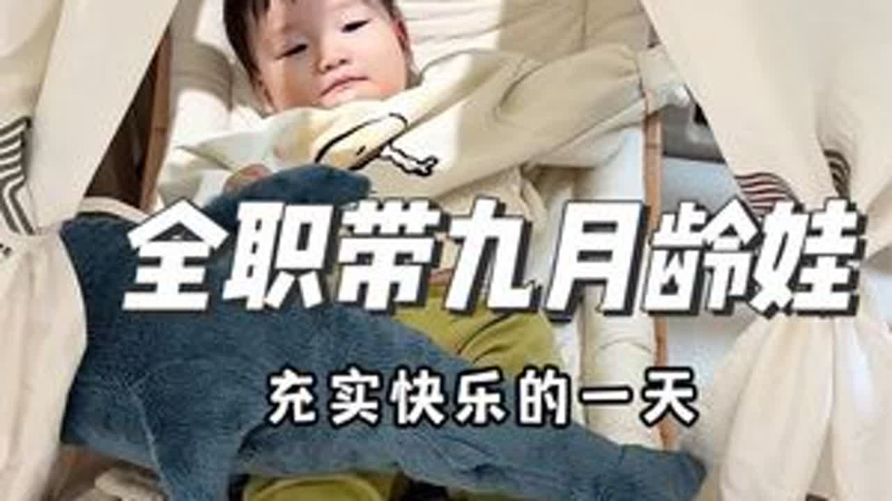 沉浸式体验全职妈妈带九月龄宝宝情绪稳定的一天，今天终于把十三价肺炎打了#人类幼崽 #带娃日常 #记录真实生活 #日常vlog