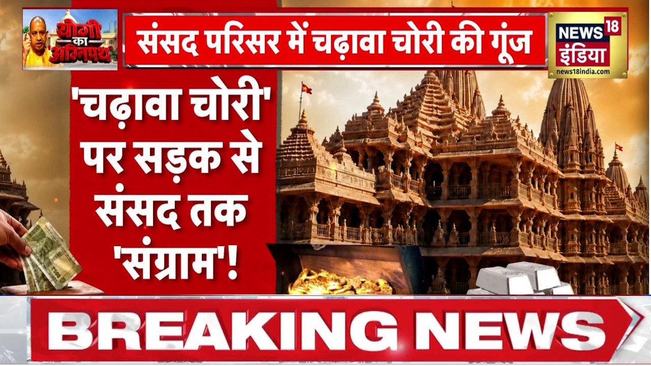 Ram Mandir Chanda Chori Kand: 'चढ़ावा चोरी' पर सड़क से संसद तक 'संग्राम' जारी! | Akhilesh Yadav