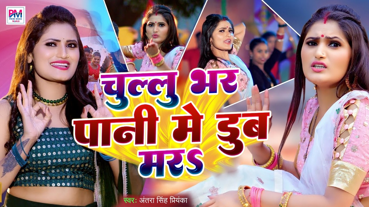 चुलु भर पानी में डूब मरा | Chulu Bhar Pani Me Dub Mara | Antra Singh Priyanka Bhojpuri song 2026