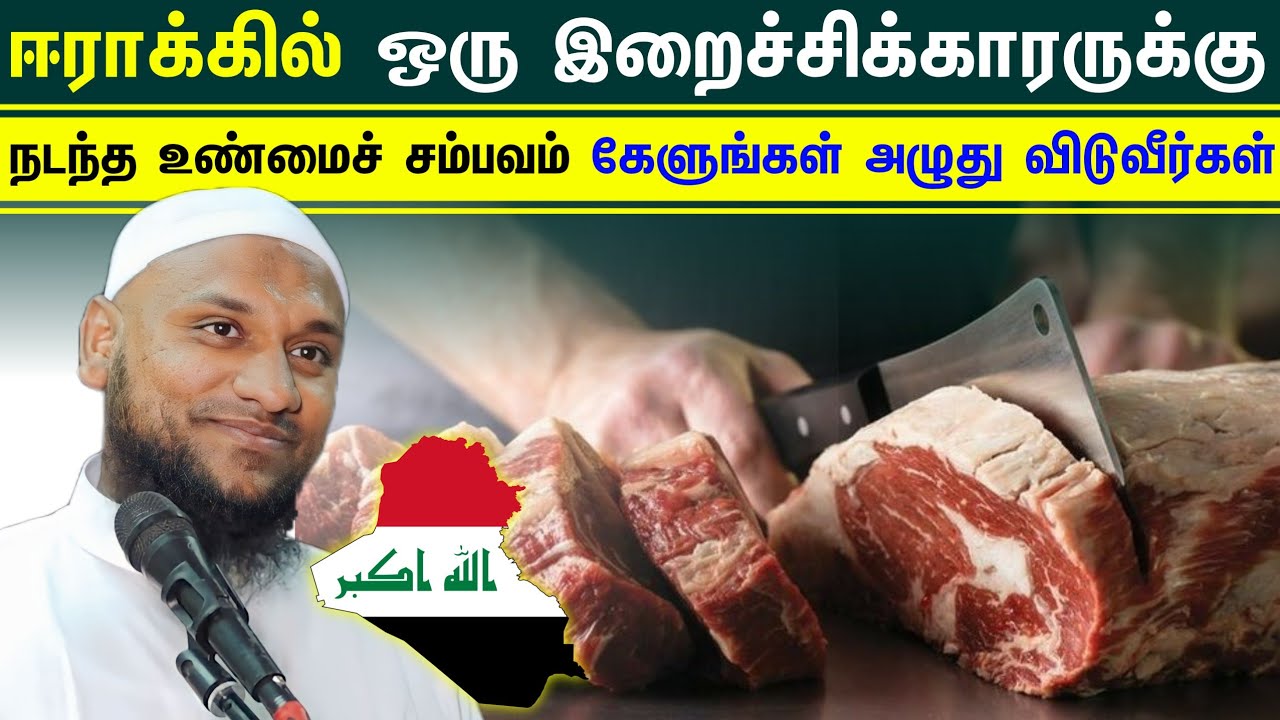 ஈராக்கில் ஒரு இறைச்சிக்காரருக்கு நடந்த உண்மைச் சம்பவம் கேளுங்கள் அழுது விடுவீர்கள் Tamil Dawah Media