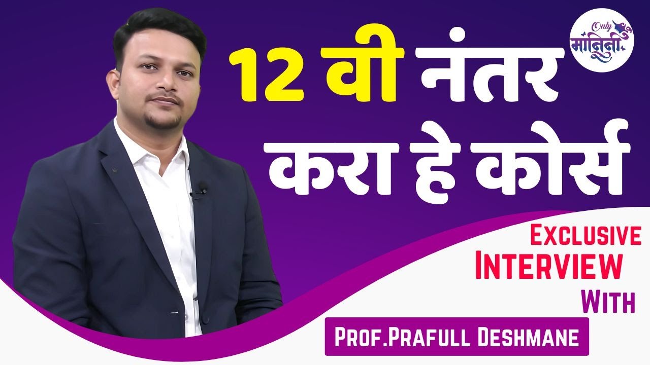 Prof.Prafull Deshmane।12 वी नंतर फक्त डॉक्टर,इंजिनिअरच नाही तर याही क्षेत्रात तुम्ही ठरू शकता अव्वल