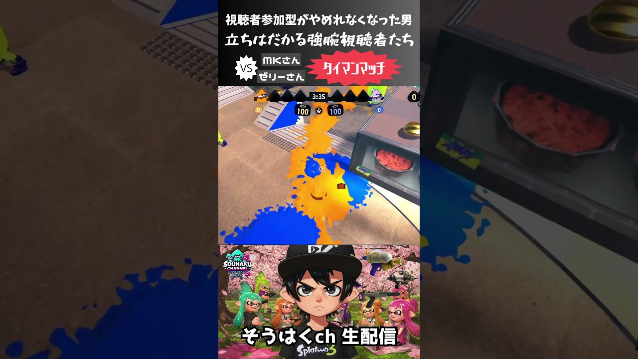 8歳、視聴者参加型が楽しすぎてやめれなくなりました&hellip; #shorts #gaming  #スプラトゥーン3   #小学生  #スプラ