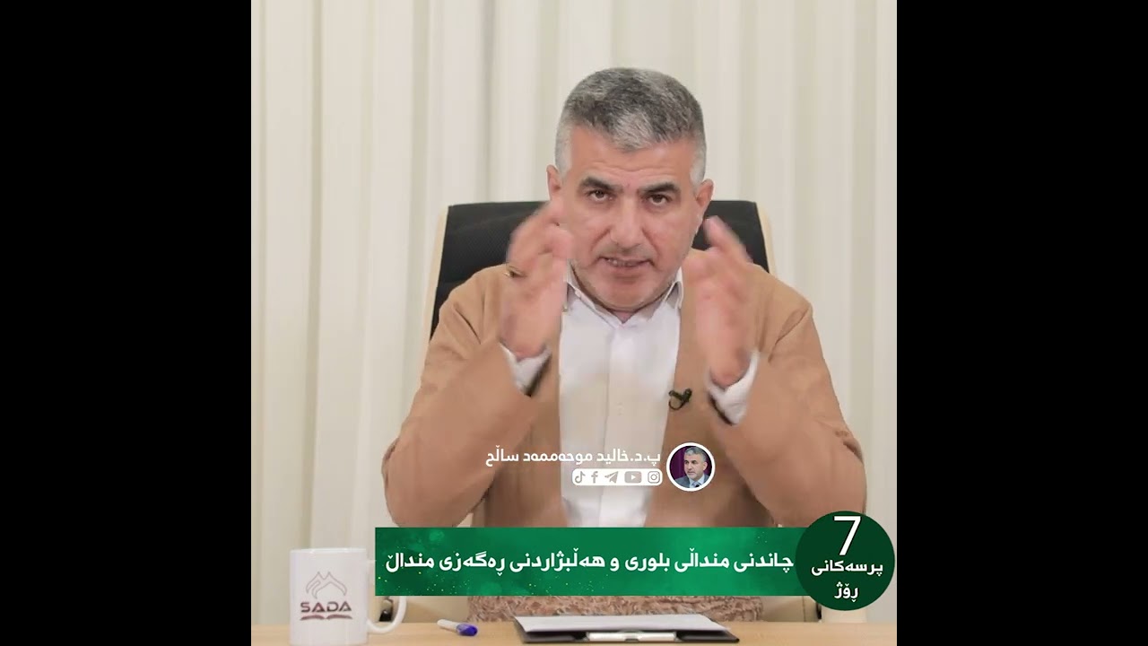 چاندنی منداڵی بلوری و هەڵبژاردنی ڕەگەزی منداڵ.