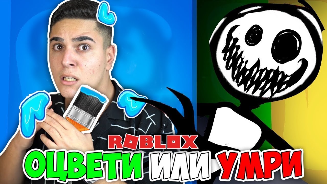 ОЦВЕТИ ИЛИ УМРИ В РОБЛОКС!? Roblox Color or Die w/@Tereik