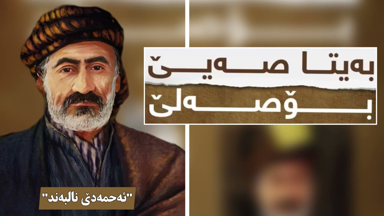 ئەحمەدێ نالبەند | بەیتا صەیێ بۆصەلێ