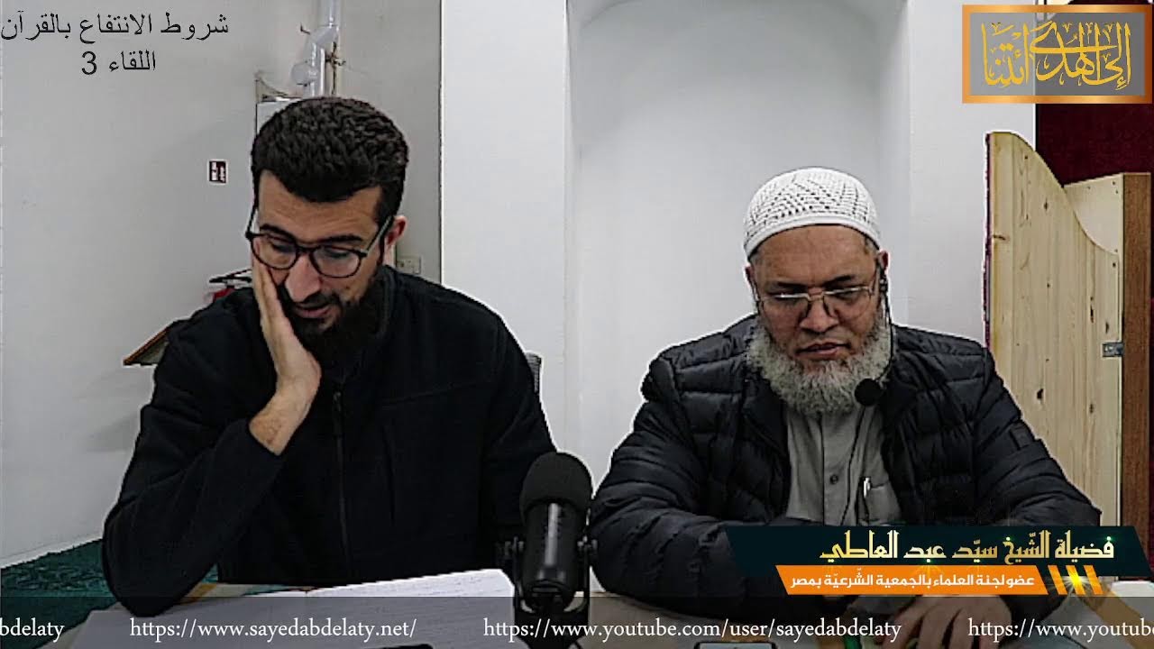 شروط الانتفاع بالقرآن اللقاء 3