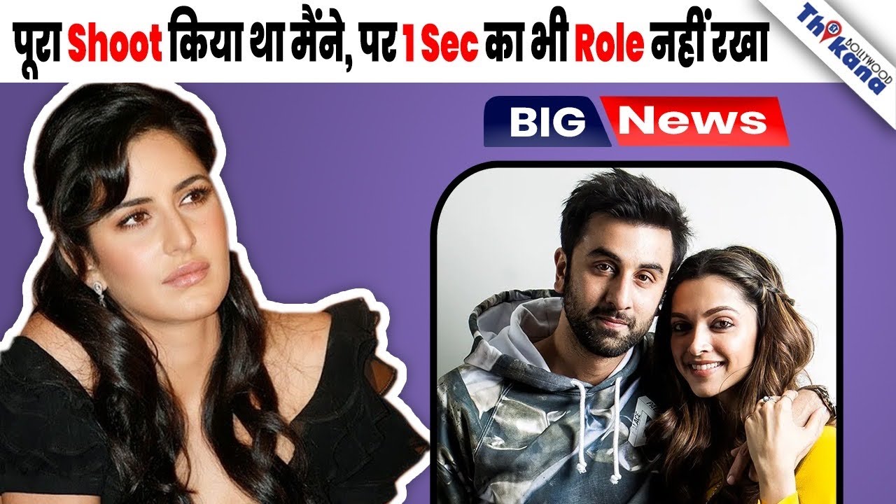 कैसे Deepika & Ranbir के Affair का शिकार हुई Katrina Kaif Film से कटवाया पूरा Role |