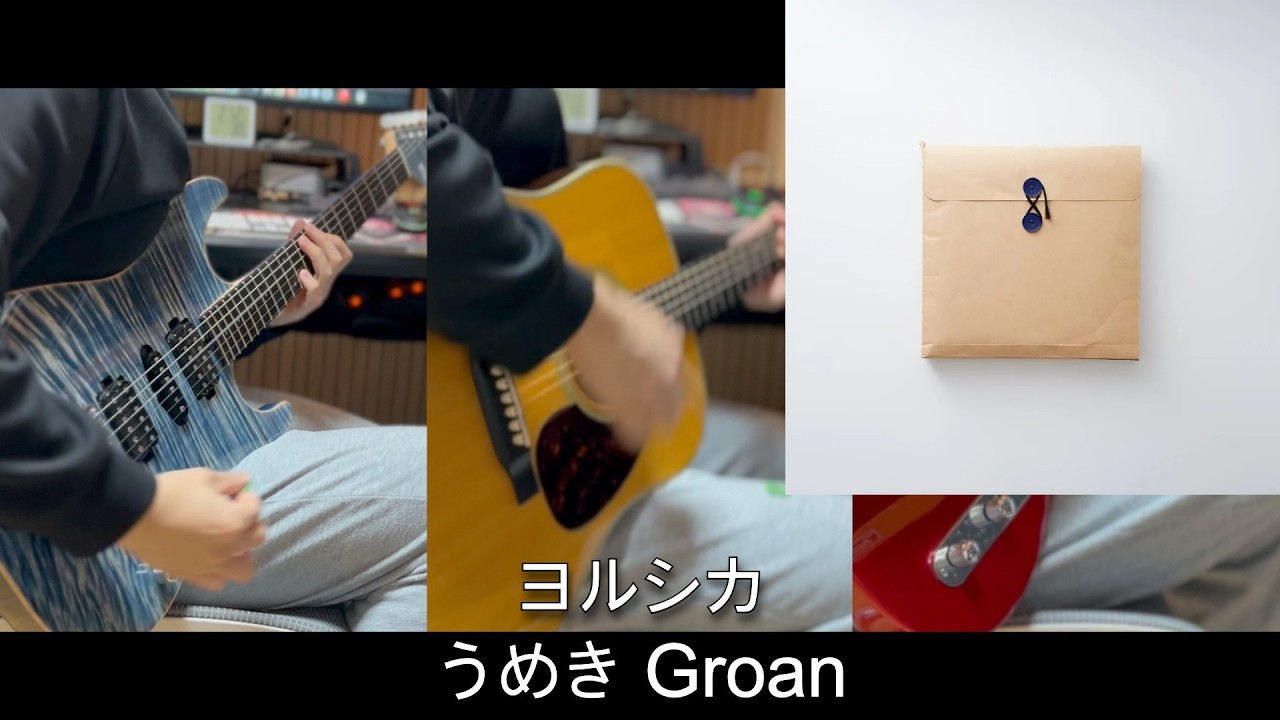 ヨルシカ - うめき Groan 기타커버 #yorushika #ヨルシカ