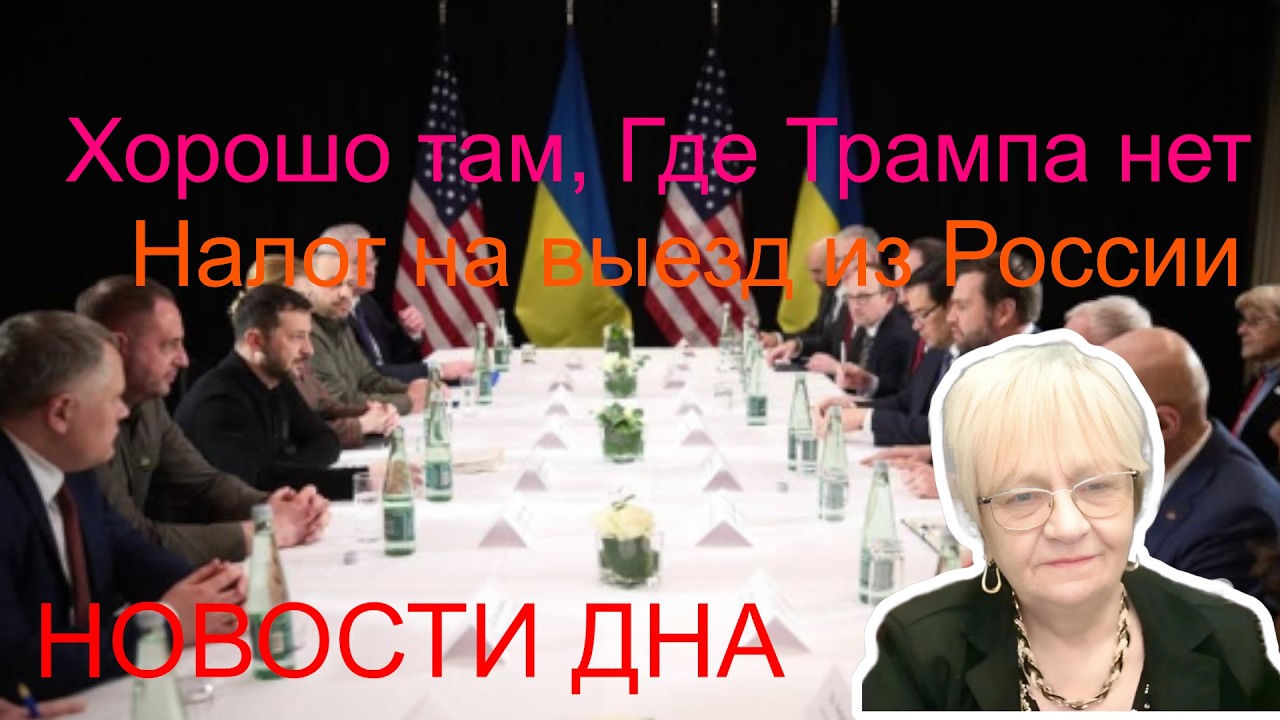 Новости дна. Хорошо там, где Трампа нет. Налог на выезд из России. Удар по Храму Гроба Господня