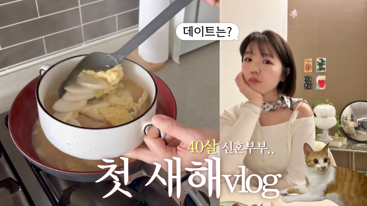 초보주부 초간단 떡국과 집밥🥣｜40살 신혼부부의 첫 새해 현실 vlog