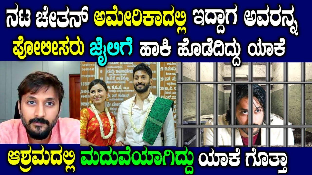 ನಟ ಚೇತನ್ ಅವರ ಅಸಲಿ ಮುಖ | kannada actor chetan biography in Kannada| story fellow