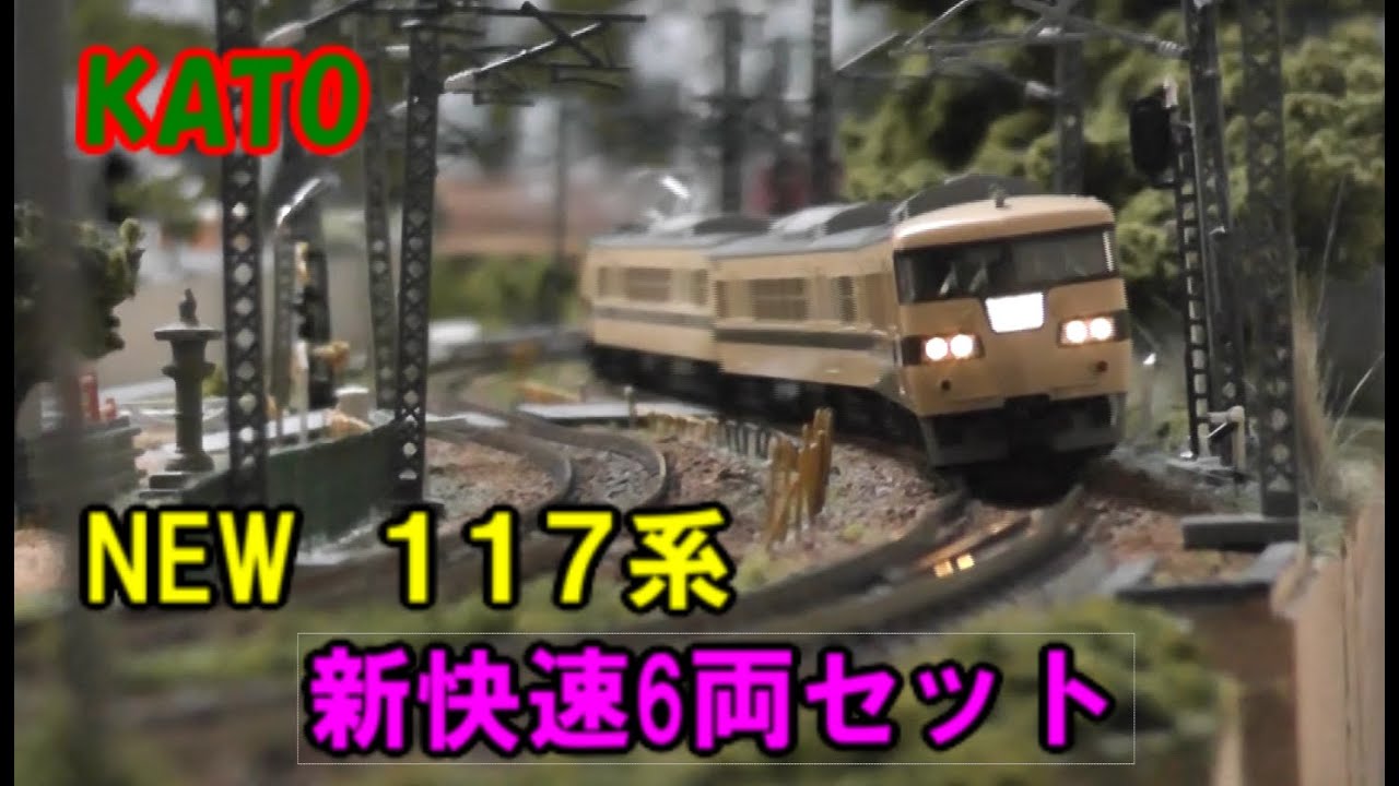 Nゲージ KATO リニューアル １１７系 新快速