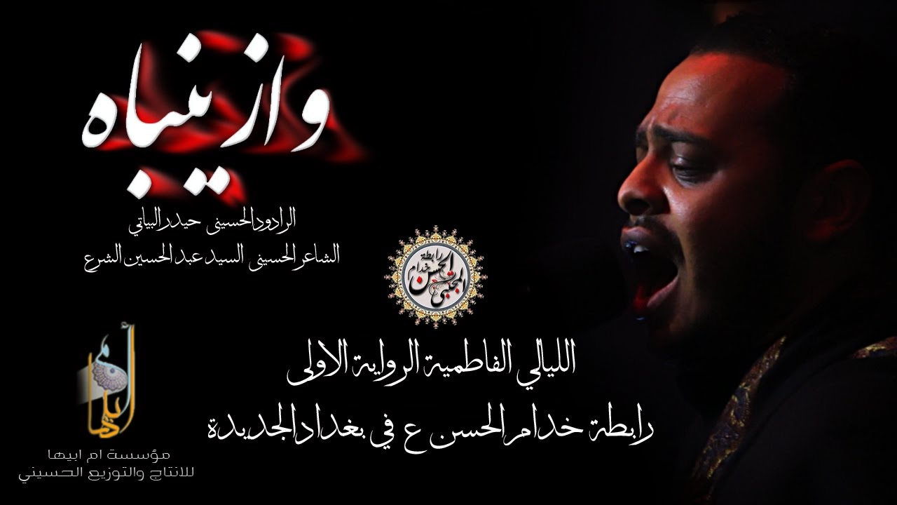 حيدر البياتي | وازينباه | للمرحوم الشاعر عبد الحسين الشرع 1438