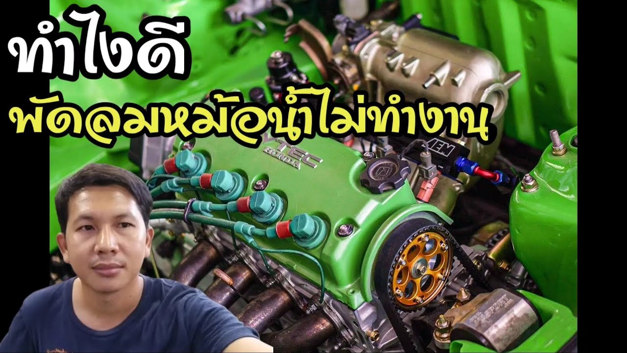 Ep.7ทำยังไงดีพัดลมหม้อน้ำEgไม่ทำงาน