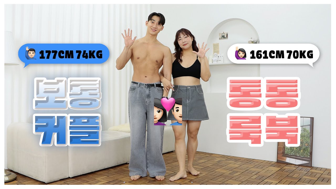 남친이세요? 👦🏻74kg ❤️ 👩🏻70kg 겨울 커플룩 #통통코디 #커플룩 #데일리룩