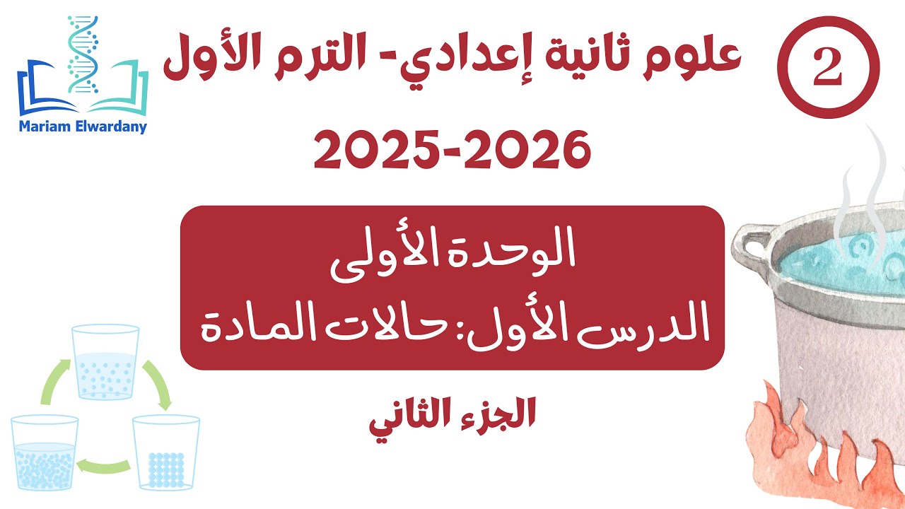 النموذج الجسيمي للمادة - علوم 2ع - الدرس الأول حالات المادة - الترم الأول 2026 (الجزء الثاني)