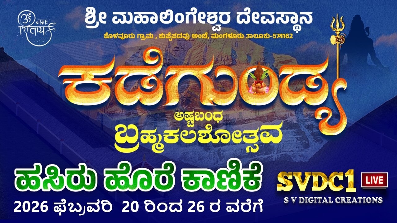 ಕಡೆಗುಂಡ್ಯ ಶ್ರೀ ಮಹಾಲಿಂಗೇಶ್ವರ ದೇವಸ್ಥಾನ| ಅಷ್ಟಬಂಧ ಬ್ರಹ್ಮಕಲಶೋತ್ಸವ| ಹಸಿರು ಹೊರೆಕಾಣಿಕೆ| ರಾಜಗೋಪುರದ ಉದ್ಘಾಟನೆ |